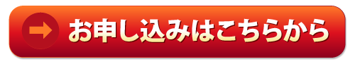 申し込みはこちらから