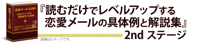 恋愛メールの具体例と解説集 2ndステージ