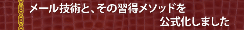メール技術と、その習得メソッドを公式化しました