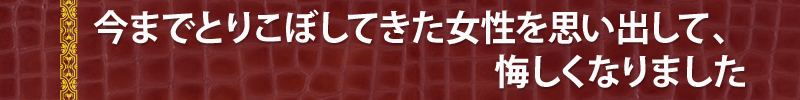 今まで取りこぼしてきた女性を思い出して、悔しくなりました