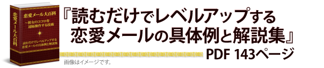 恋愛メールの具体例と解説集 143ページ