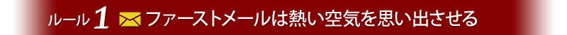 ファーストメールは熱い空気を思い出させる