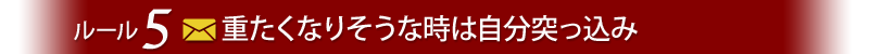 重たくなりそうな時は自分突っ込み