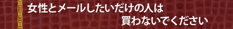 女性とメールしたいだけの人は買わないでください