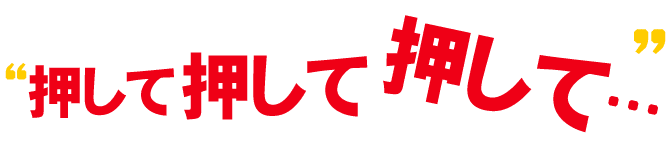“押して押して押して…”