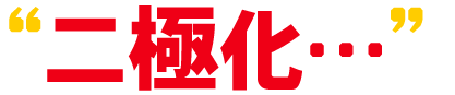 “二極化…”