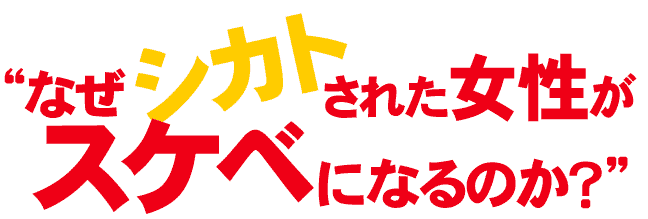 “なぜシカトされた女性がスケベになるのか?””