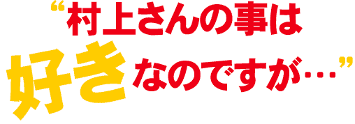 “村上さんの事は好きなのですが…”