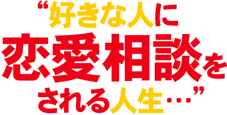 “好きな人に恋愛相談をされる人生…”