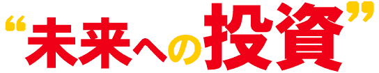 “未来への投資”