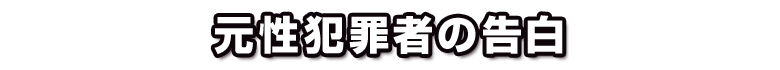 元性犯罪者の告白