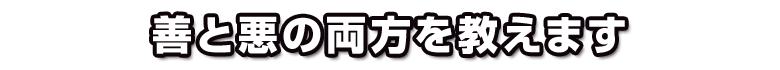 善と悪の両方を教えます