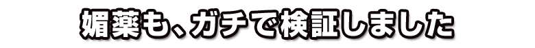 媚薬も、ガチで検証しました