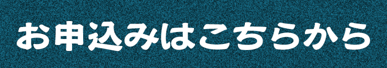 お申込みはこちらから