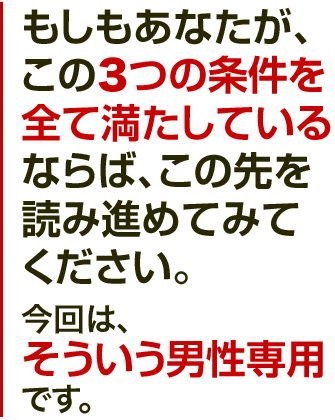 今回は、そういう男性専用です。